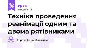 Техніка проведення реанімації одним та двома рятівниками