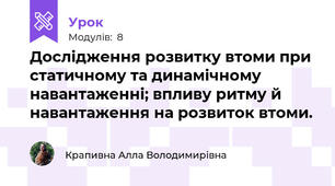 Дослідження розвитку втоми при статичному та динамічному навантаженні; впливу ритму й навантаження на розвиток втоми.