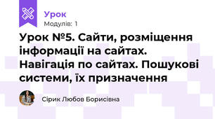 Урок №5. Сайти, розміщення інформації на сайтах. Навігація по сайтах. Пошукові системи, їх призначення