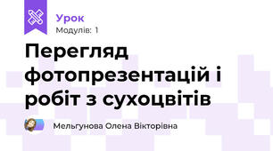 Перегляд фотопрезентацій і робіт з сухоцвітів