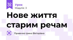 Нове життя старим речам