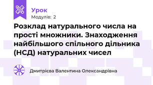 Розклад натурального числа на прості множники. Знаходження найбільшого спільного дільника (НСД) натуральних чисел 
