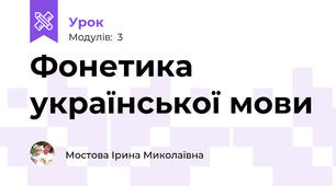 Фонетика української мови 