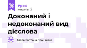 Доконаний і недоконаний вид дієслова