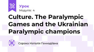 Culture. The Paralympic Games and the Ukrainian Paralympic champions
