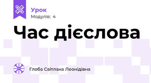Час дієслова