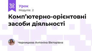 Комп’ютерно-орієнтовні засоби діяльності