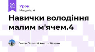 Навички володіння малим м'ячем.4