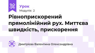 Рівноприскорений прямолінійний рух. Миттєва швидкість, прискорення 