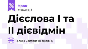 Дієслова I та II дієвідмін