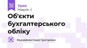 Об'єкти бухгалтерського обліку