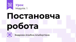 Постановча робота