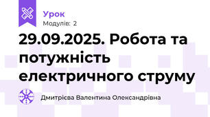 29.09.2025. Робота та потужність електричного струму 