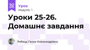 Уроки 25-26. Домашнє завдання