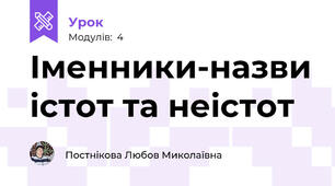 Іменники-назви істот та неістот