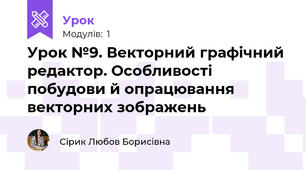 Урок №9. Векторний графічний редактор. Особливості побудови й опрацювання векторних зображень