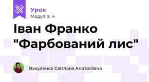 Іван Франко "Фарбований лис"