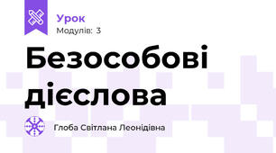 Безособові дієслова