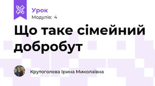 Що таке сімейний добробут