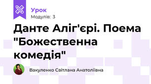 Данте Аліг'єрі. Поема "Божественна комедія"