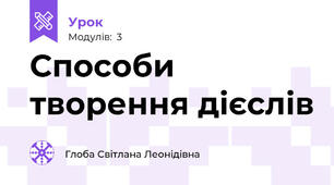 Способи творення дієслів