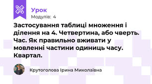 Застосування таблиці множення і ділення на 4. Четвертина, або чверть. Час. Як правильно вживати у мовленні частини одиниць часу. Квартал.