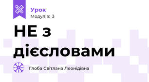 НЕ з дієсловами