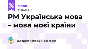 РМ Українська мова – мова моєї країни