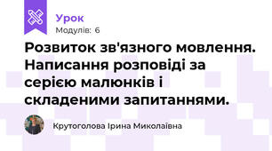 Розвиток зв'язного мовлення. Написання розповіді за серією малюнків і складеними запитаннями.