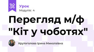 Перегляд м/ф "Кіт у чоботях"