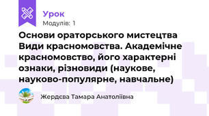 Основи ораторського мистецтва Види красномовства. Академічне красномовство, його характерні ознаки, різновиди (наукове, науково-популярне, навчальне)