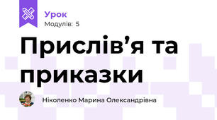 Прислів’я та приказки 