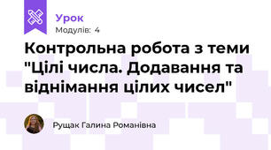 Контрольна робота з теми "Цілі числа. Додавання та віднімання цілих чисел"