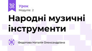 Народні музичні інструменти
