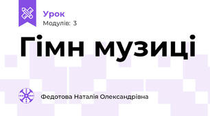 Гімн музиці