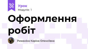 Оформлення робіт