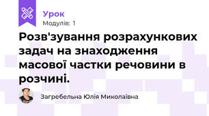 Розв'зування розрахункових задач на знаходження масової частки речовини в розчині.