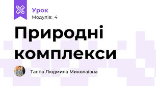 Природні комплекси