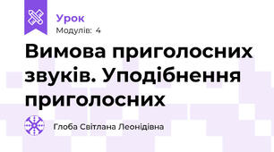 Вимова приголосних звуків. Уподібнення приголосних
