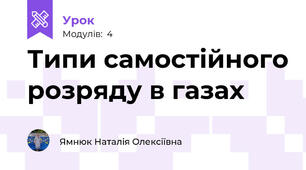Типи самостійного розряду в газах