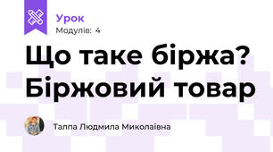 Що таке біржа? Біржовий товар