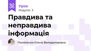 Правдива та неправдива інформація