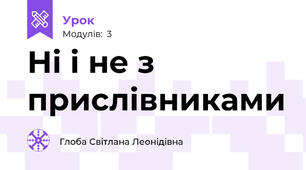 Ні і не з прислівниками