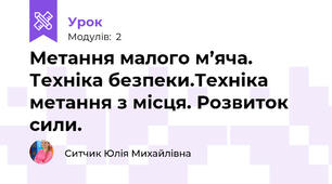Метання малого м’яча. Техніка безпеки.Техніка метання з місця. Розвиток сили.