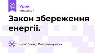 Закон збереження енергії.