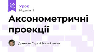 Аксонометричні проекції