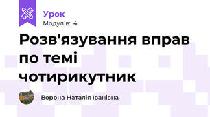 Розв'язування вправ по темі чотирикутник
