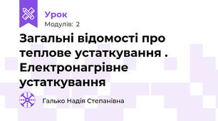 Загальні відомості про теплове устаткування .  Електронагрівне устаткування