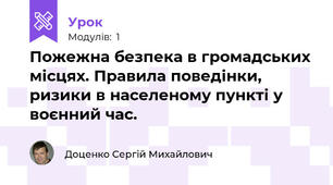 Пожежна безпека в громадських місцях. Правила поведінки, ризики в населеному пункті у воєнний час.