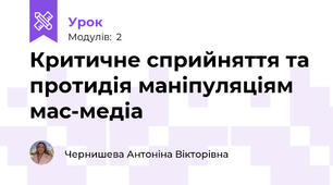 Критичне сприйняття та протидія маніпуляціям  мас-медіа